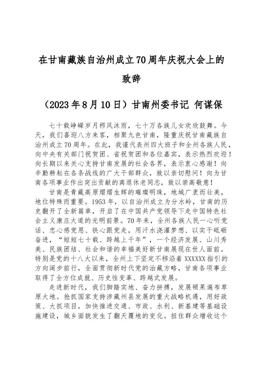 在甘南藏族自治州成立70周年庆祝大会上的致辞.docx,第1页预览