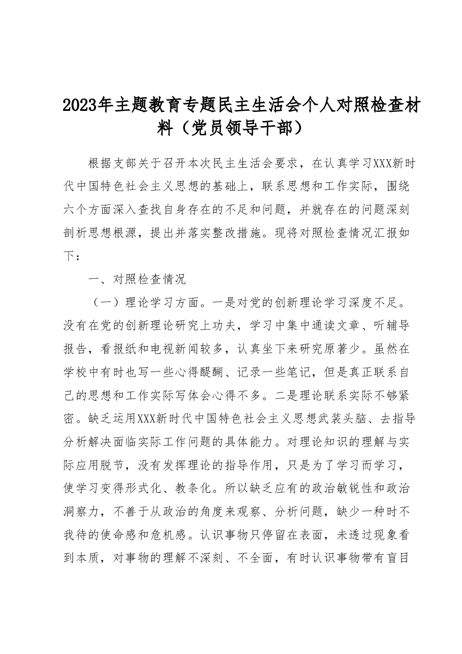 2023年主题教育专题民主生活会个人对照检查材料(党员领导干部).docx,第1页预览