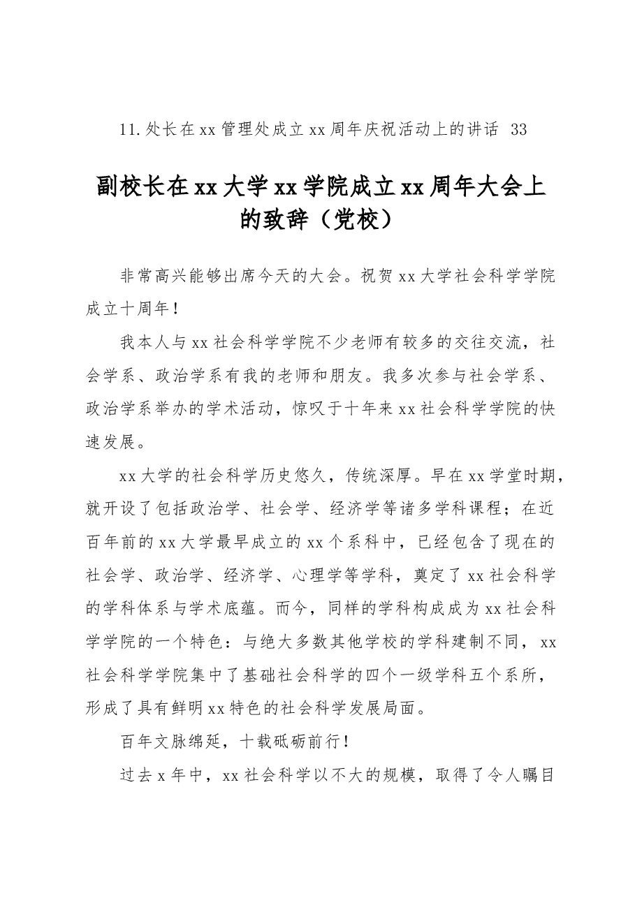 (11篇)在xx学校建校xx周年庆典上的致辞材料汇编(高校).docx,第2页预览