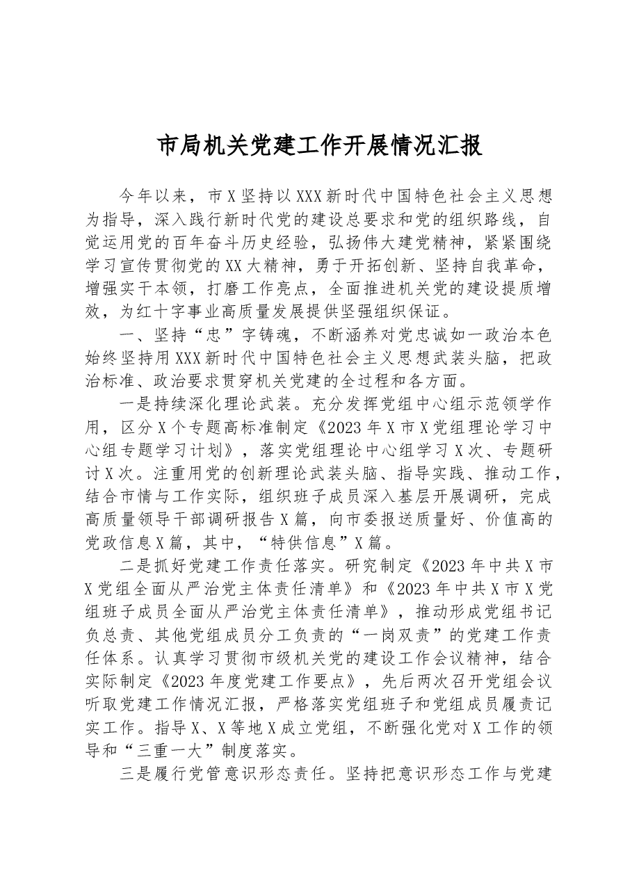 市局机关党建工作开展情况汇报.docx,第1页预览