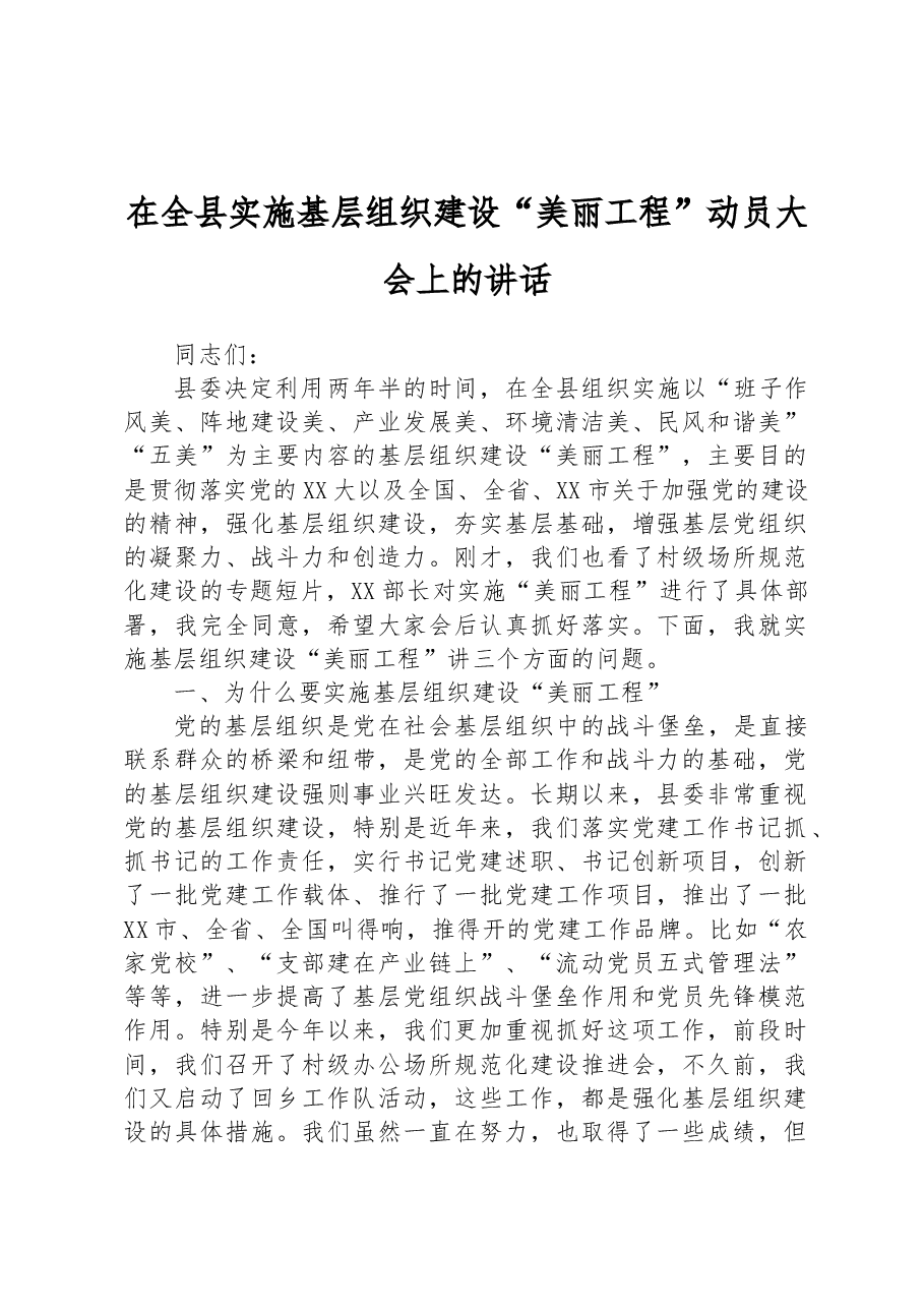 在全县实施基层组织建设“美丽工程”动员大会上的讲话.docx,第1页预览