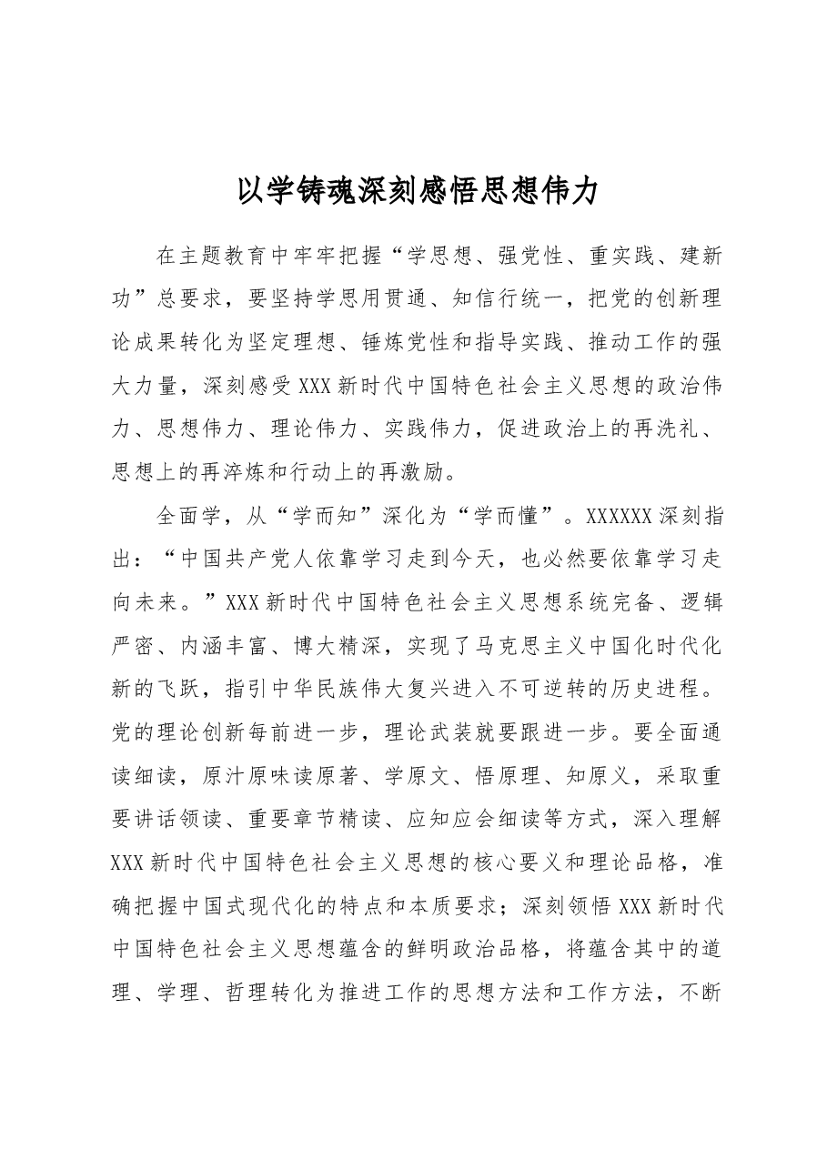 以学铸魂+深刻感悟思想伟力.docx,第1页预览