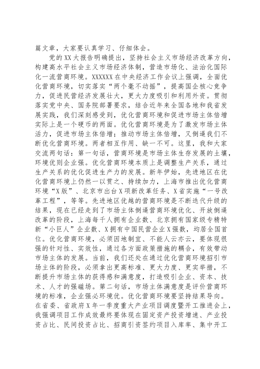 在优化营商环境促进市场主体倍增工作会议上的讲话.docx,第3页预览