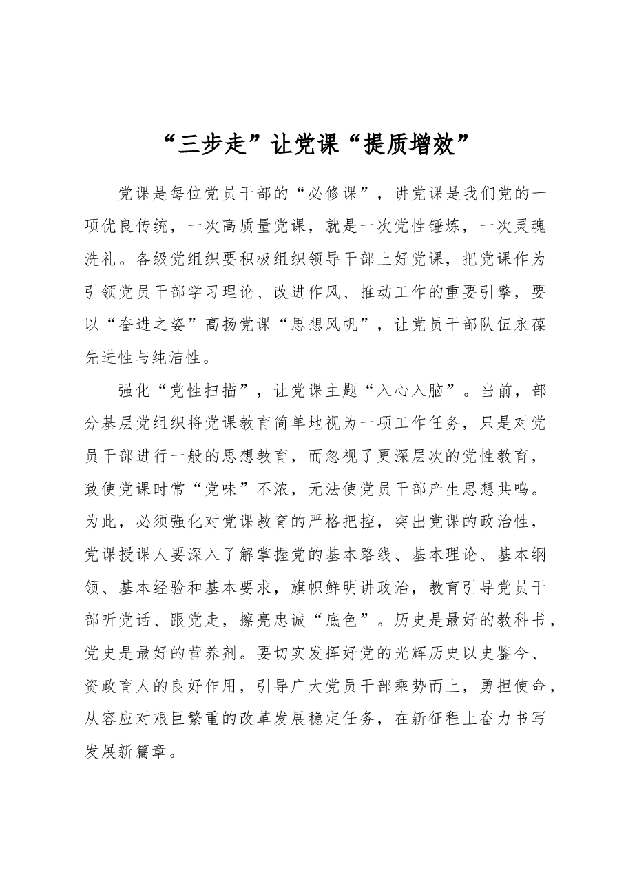 “三步走”让党课“提质增效”.docx，第1页预览