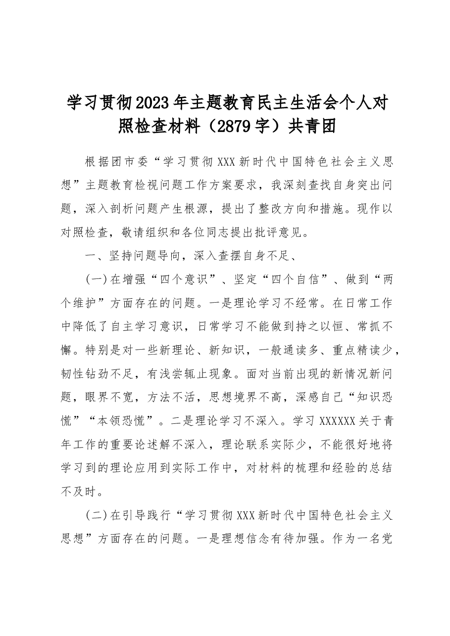 学习贯彻2023年主题教育民主生活会个人对照检查材料(共青团).docx,第1页预览