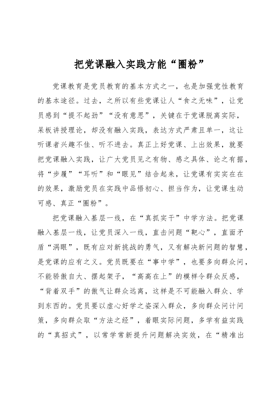 把党课融入实践方能“圈粉”.docx,第1页预览