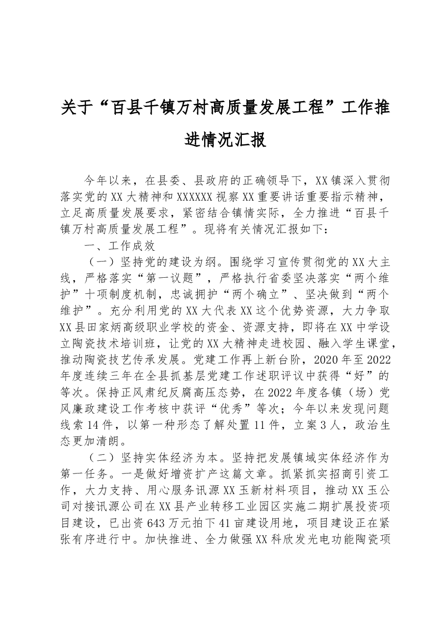 关于“百县千镇万村高质量发展工程”工作推进情况汇报.docx,第1页预览