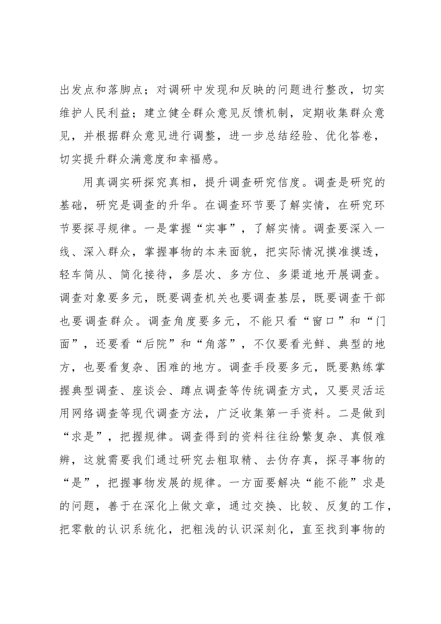 调查研究要以“三真”提“三度”.docx,第2页预览