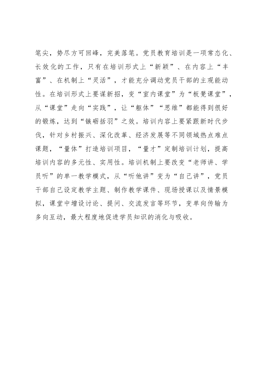 执“三笔”绘就党员教育培训“新图景”.docx,第3页预览
