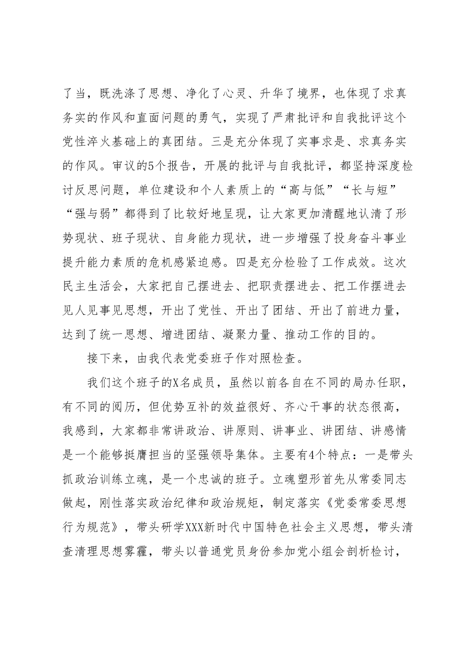 局党委专题民主生活会主持发言提纲.docx,第3页预览