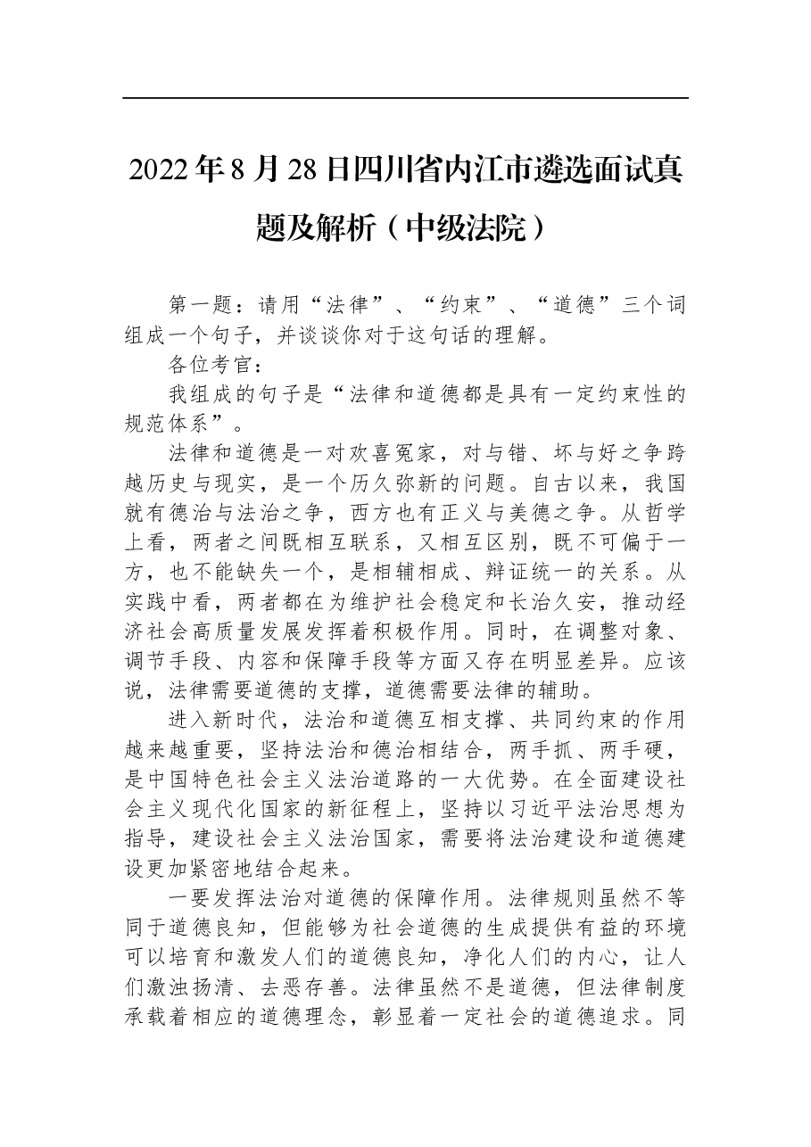 2022年8月28日四川省内江市遴选面试真题及解析（中级法院）.docx，第1页预览