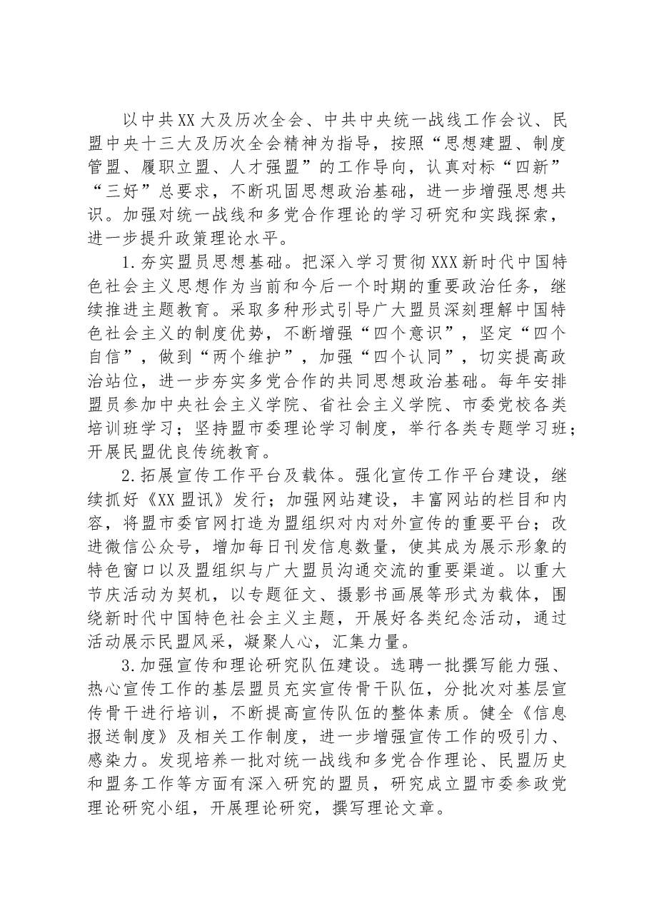 民盟XX市委五年(2023-2028)工作规划.docx,第2页预览