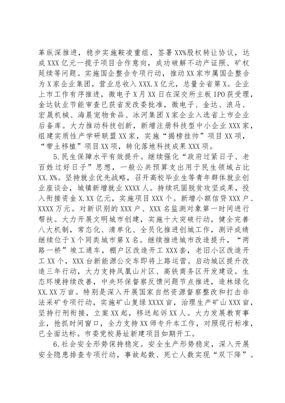 在市政府常务会议暨市全面振兴新突破三年行动指挥部工作会议上的讲话.docx,第4页预览
