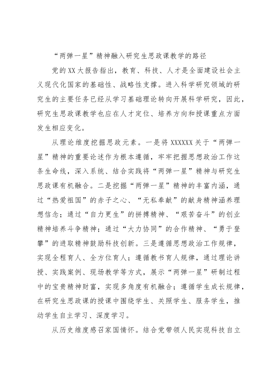 “两弹一星”精神融入研究生思政课教学的路径探究.docx,第4页预览