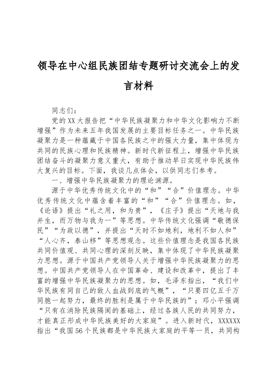 领导在中心组民族团结专题研讨交流会上的发言材料.docx,第1页预览