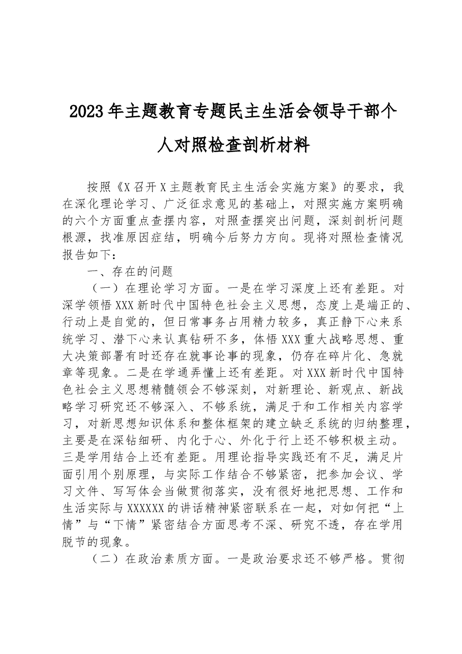 2023年主题教育专题民主生活会领导干部个人对照检查剖析材料.docx,第1页预览
