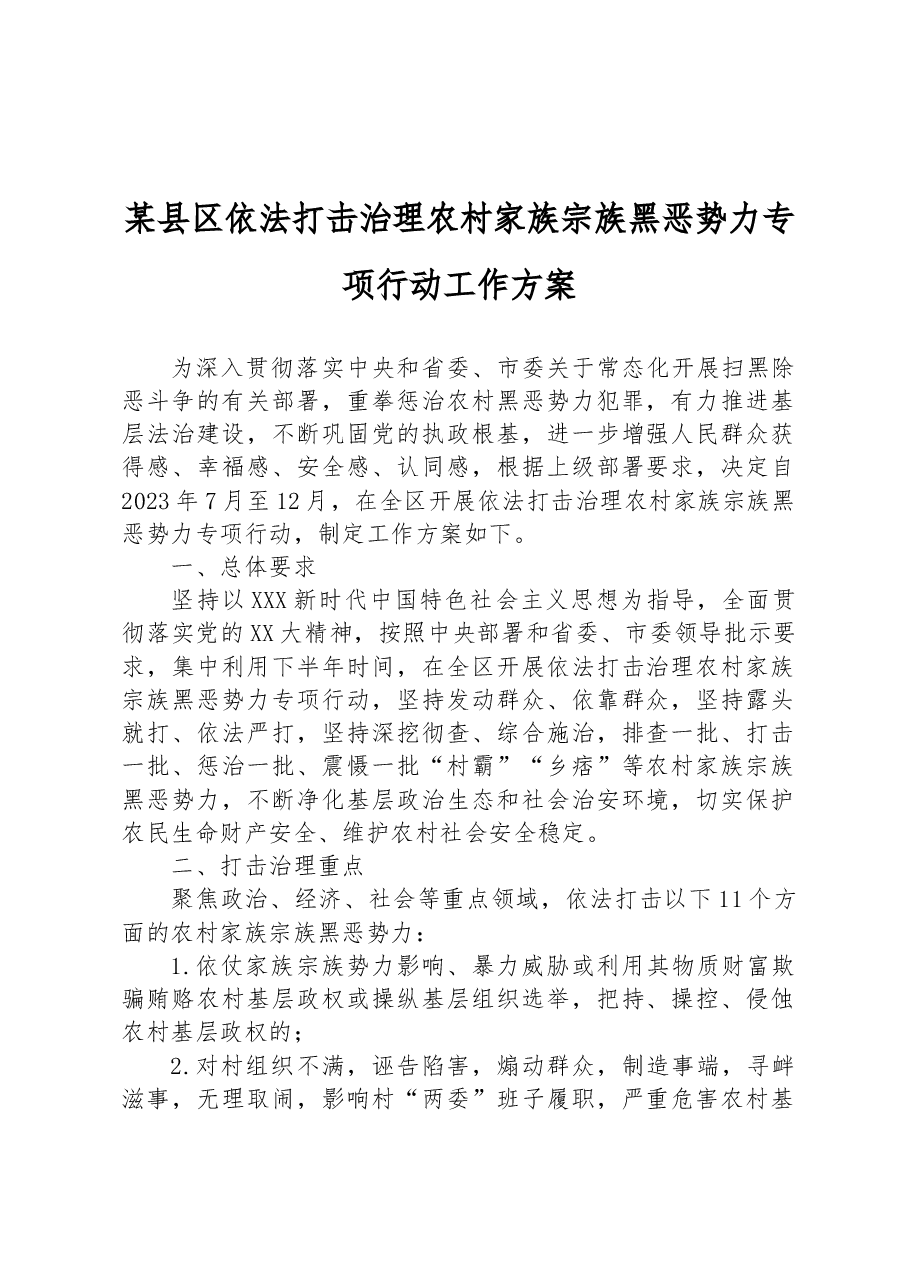 某县区依法打击治理农村家族宗族黑恶势力专项行动工作方案.docx,第1页预览