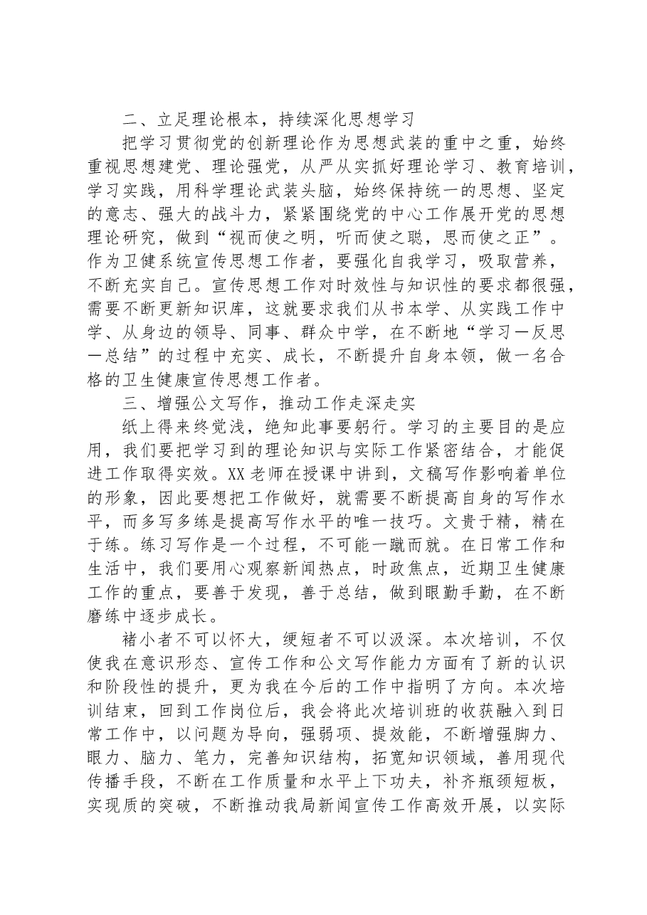 全区卫生健康系统新闻宣传与意识形态工作培训班上的发言材料.docx,第2页预览