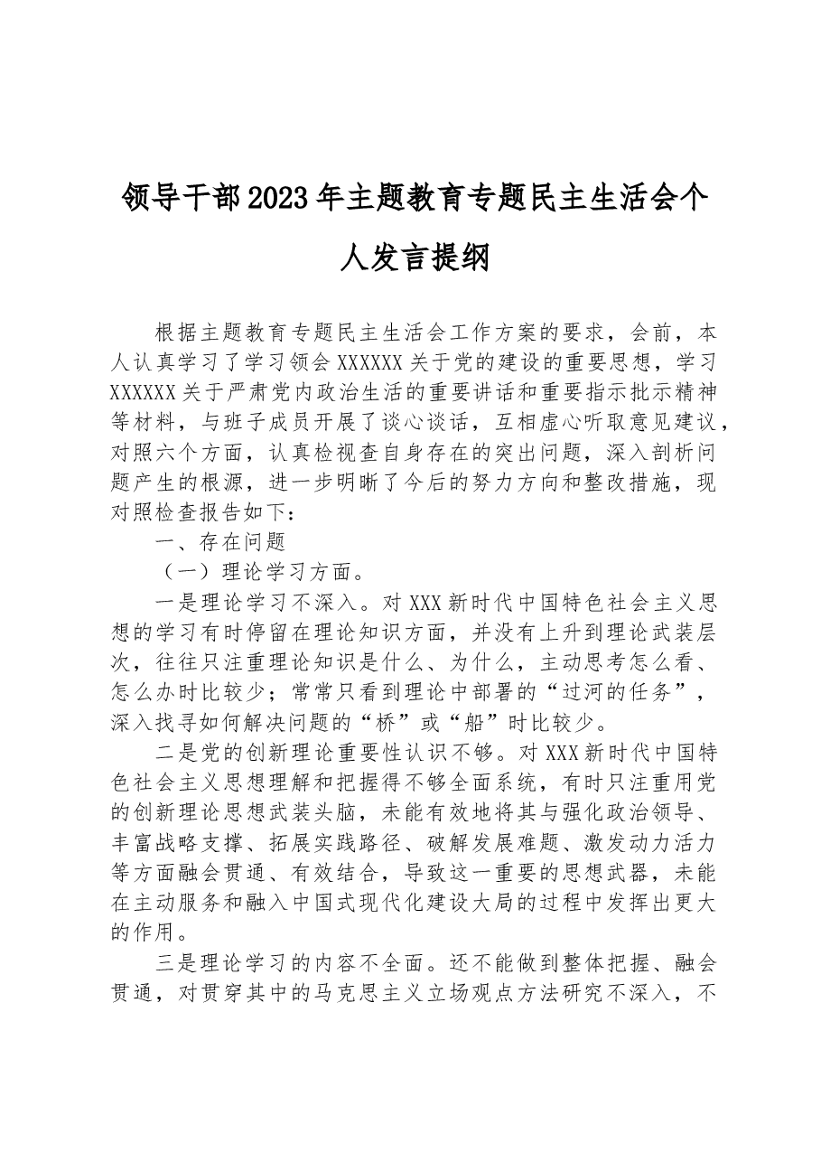 领导干部2023年主题教育专题民主生活会个人发言提纲.docx,第1页预览