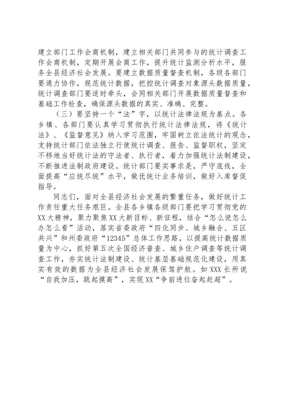 在全县统计调查工作会议上的讲话.docx,第3页预览