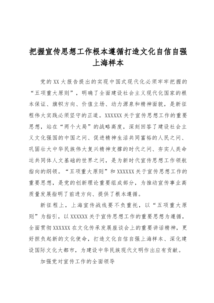把握宣传思想工作根本遵循+打造文化自信自强上海样本.docx,第1页预览