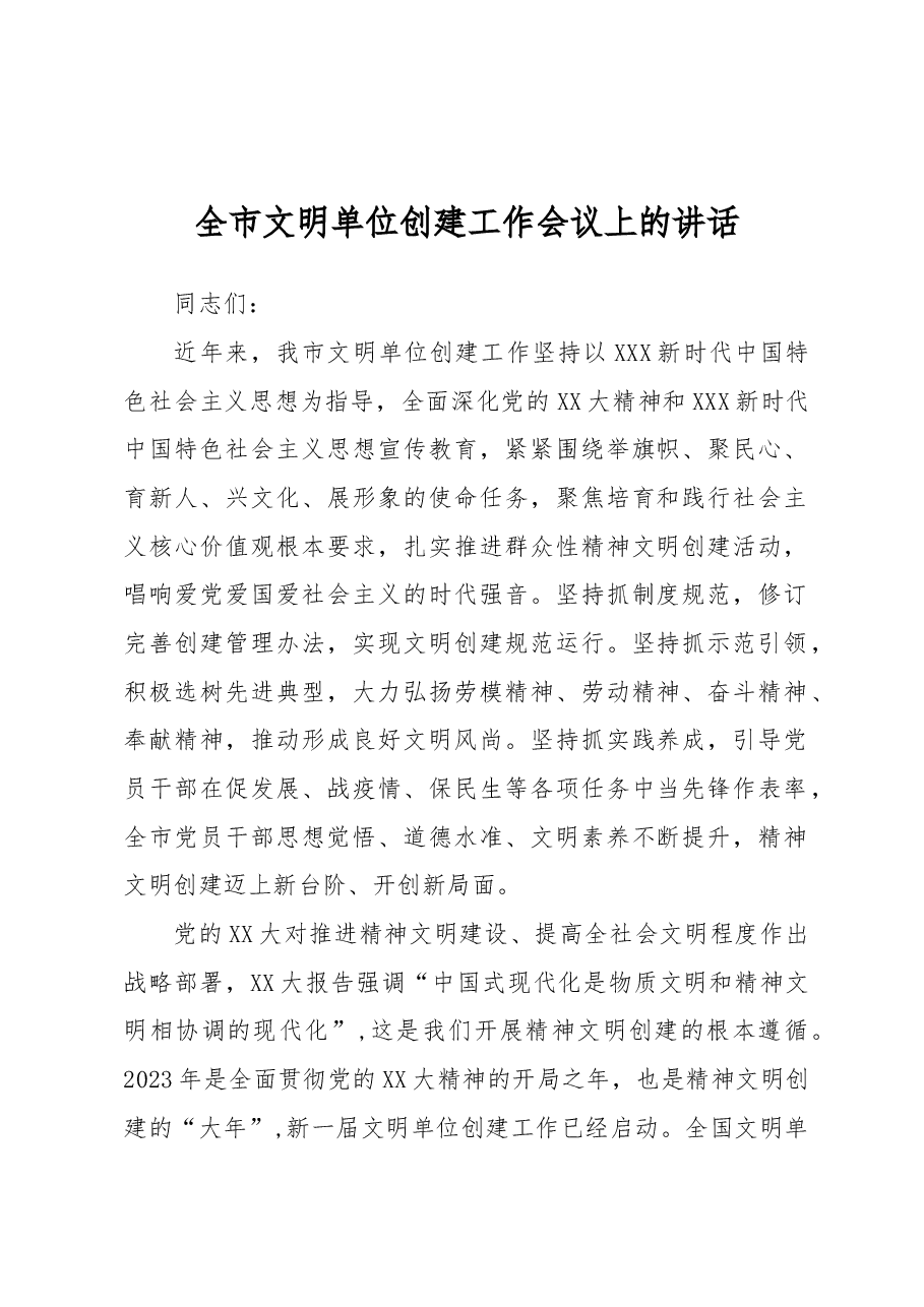 全市文明单位创建工作会议上的讲话.docx,第1页预览
