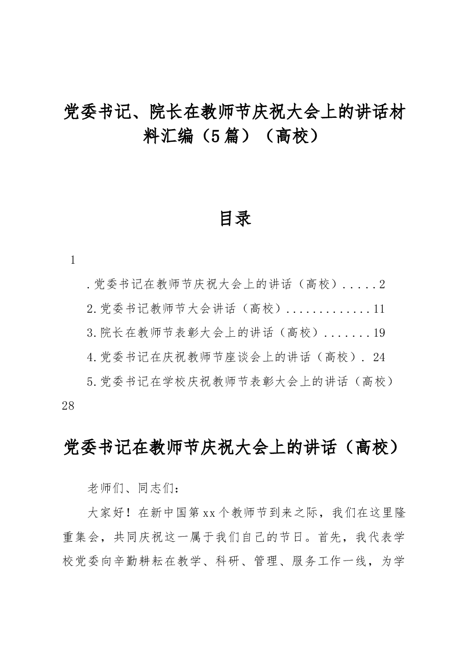 (5篇)党委书记、院长在教师节庆祝大会上的讲话材料汇编(高校).docx,第1页预览
