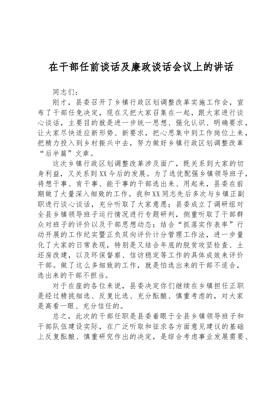 在干部任前谈话及廉政谈话会议上的讲话.docx,第1页预览