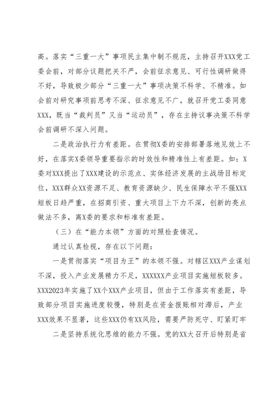 XX党委（党工委）书记2023年主题教育专题民主生活会“六个方面”个人对照检查材料（+案例分析）.docx，第3页预览