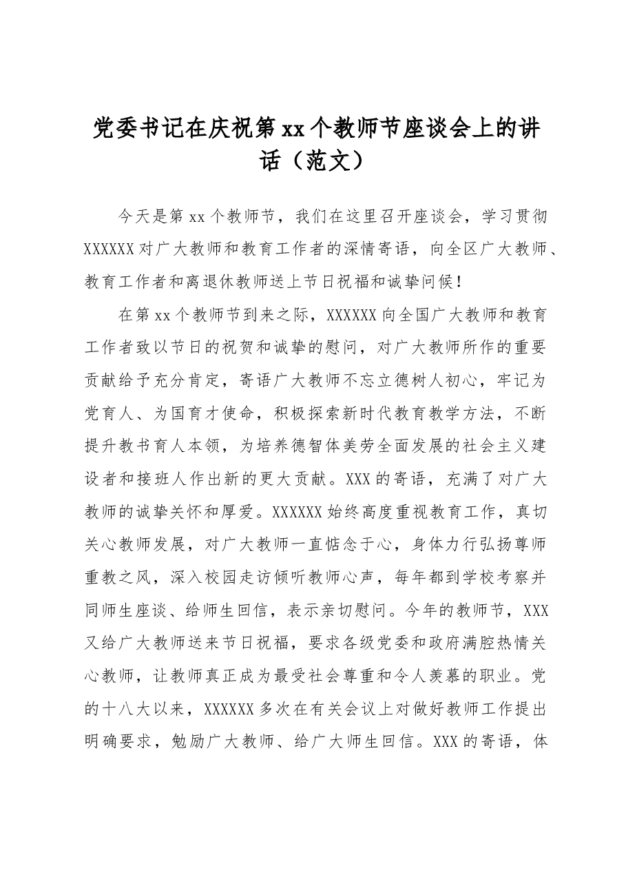 (9篇)党委书记、市委书记、市长、县委书记、县长、区长在庆祝第xx个教师节座谈会上的讲话材料汇编.docx,第2页预览