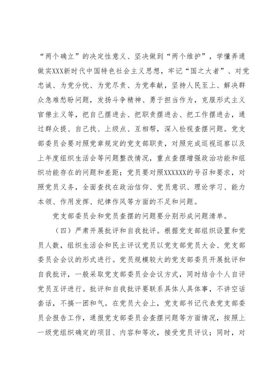 关于召开2023年度党支部组织生活会和开展民主评议党员的通知.docx,第3页预览