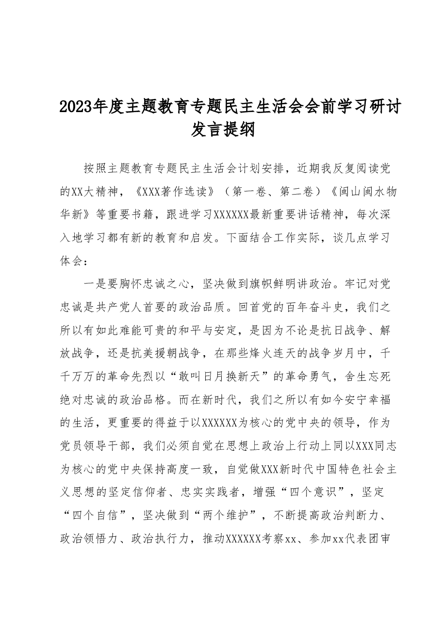 2023年度主题教育专题民主生活会会前学习研讨发言提纲.docx,第1页预览