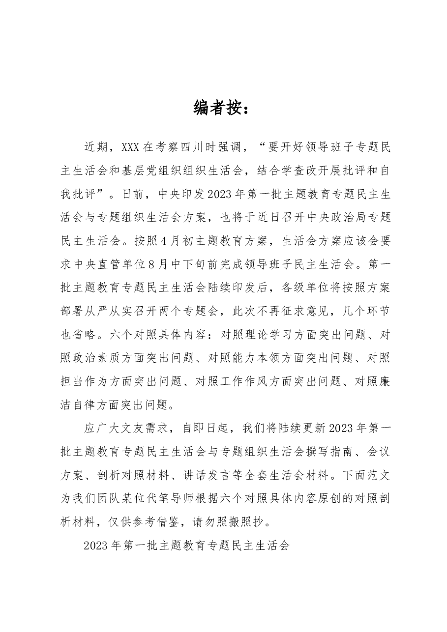 2023年第一批主题教育专题民主生活会六个对照剖析材料.docx,第1页预览