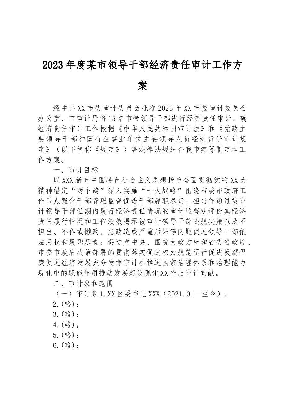 2023年度某市领导干部经济责任审计工作方案.docx,第1页预览