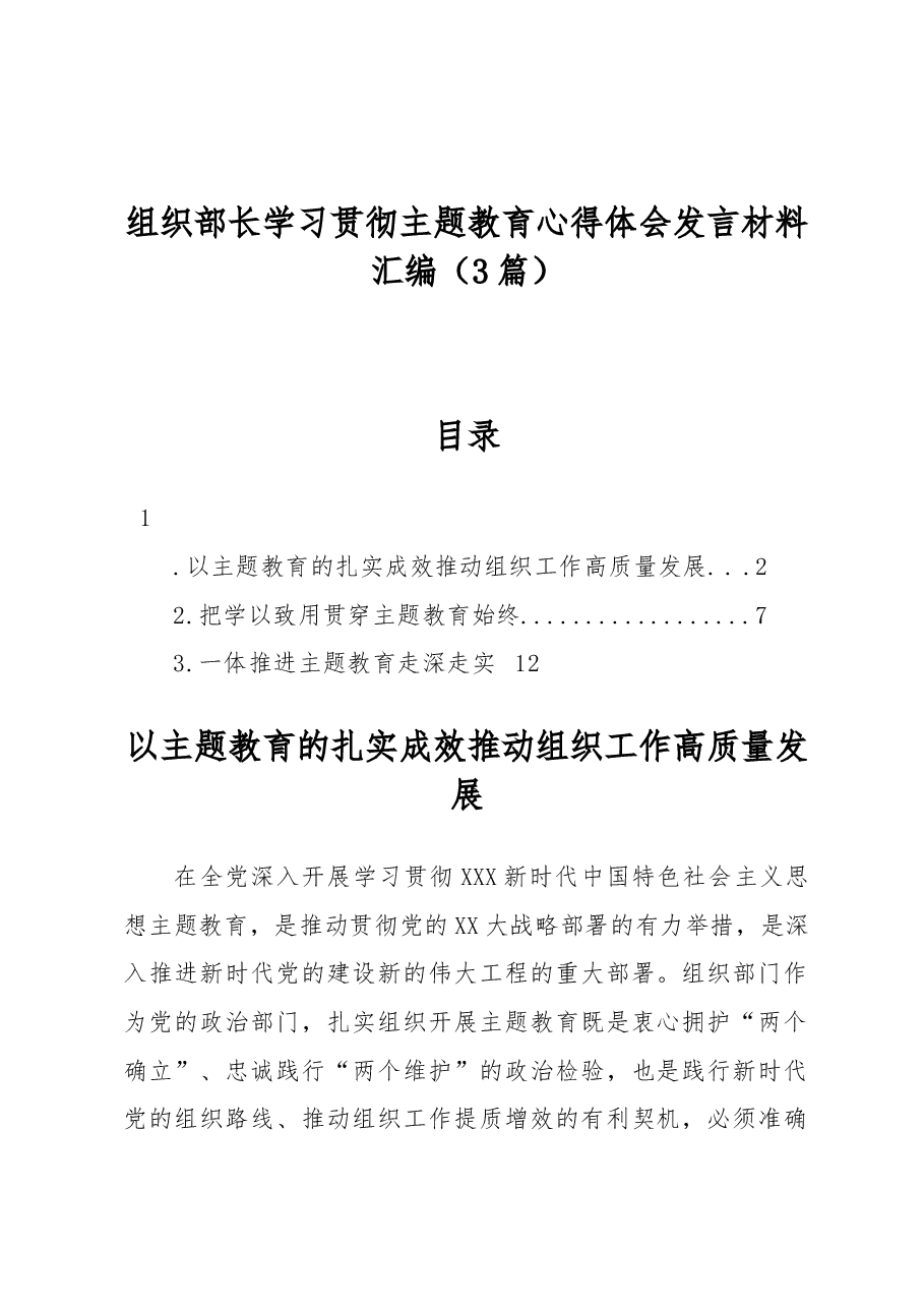 (3篇)组织部长学习贯彻主题教育心得体会发言材料汇编.docx,第1页预览