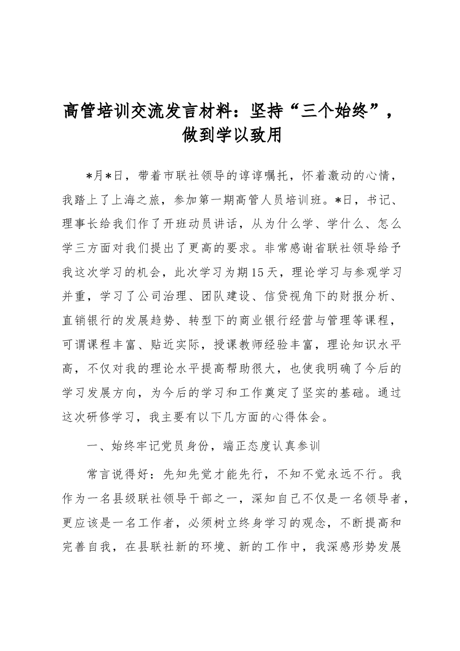 高管培训交流发言材料:坚持“三个始终”,做到学以致用.docx,第1页预览