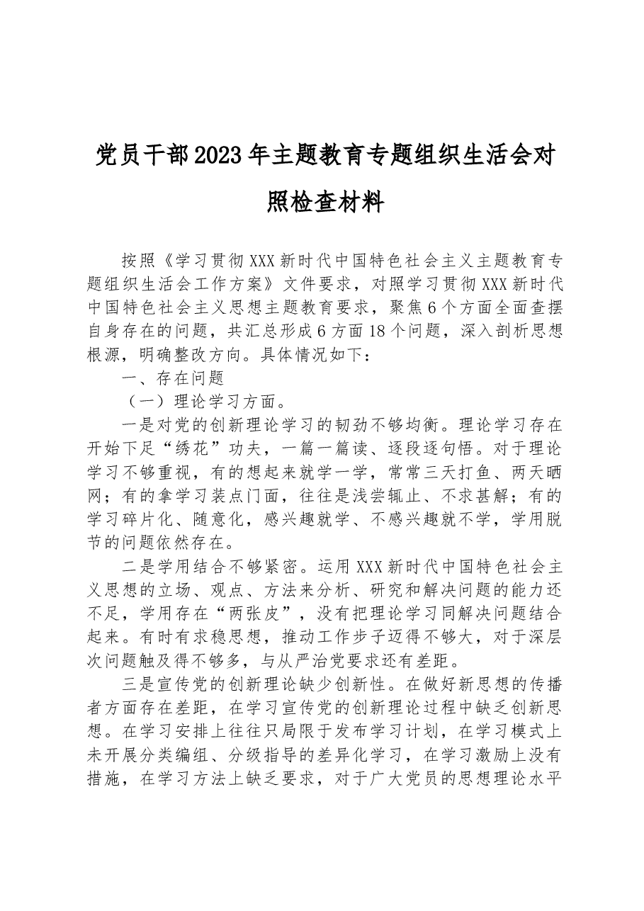 党员干部2023年主题教育专题组织生活会对照检查材料.docx,第1页预览
