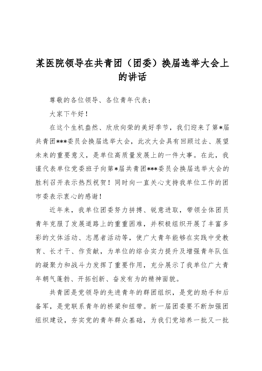 某医院领导在共青团(团委)换届选举大会上的讲话.docx,第1页预览