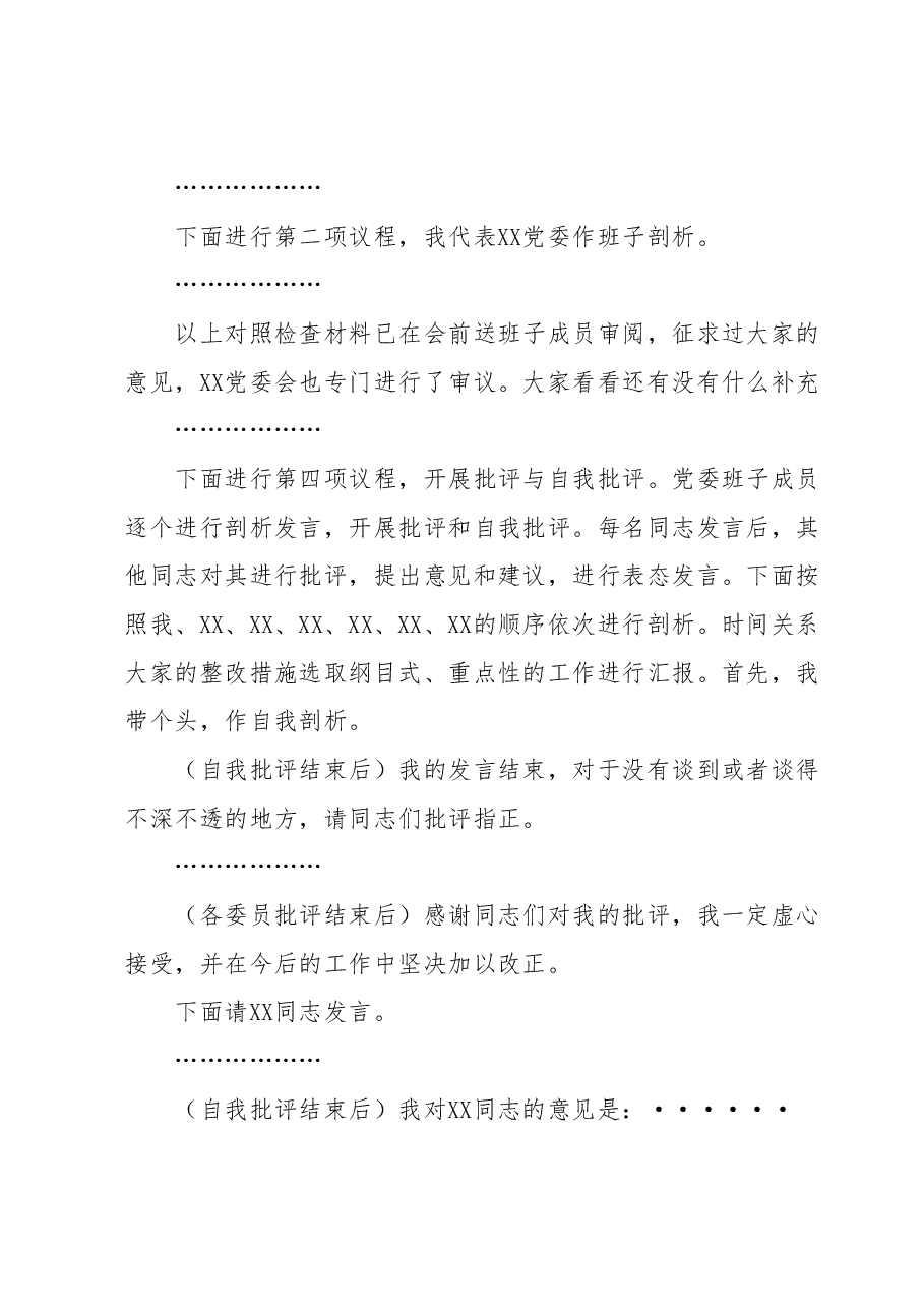 XX党委2023年度专题民主生活会主持词.docx,第3页预览