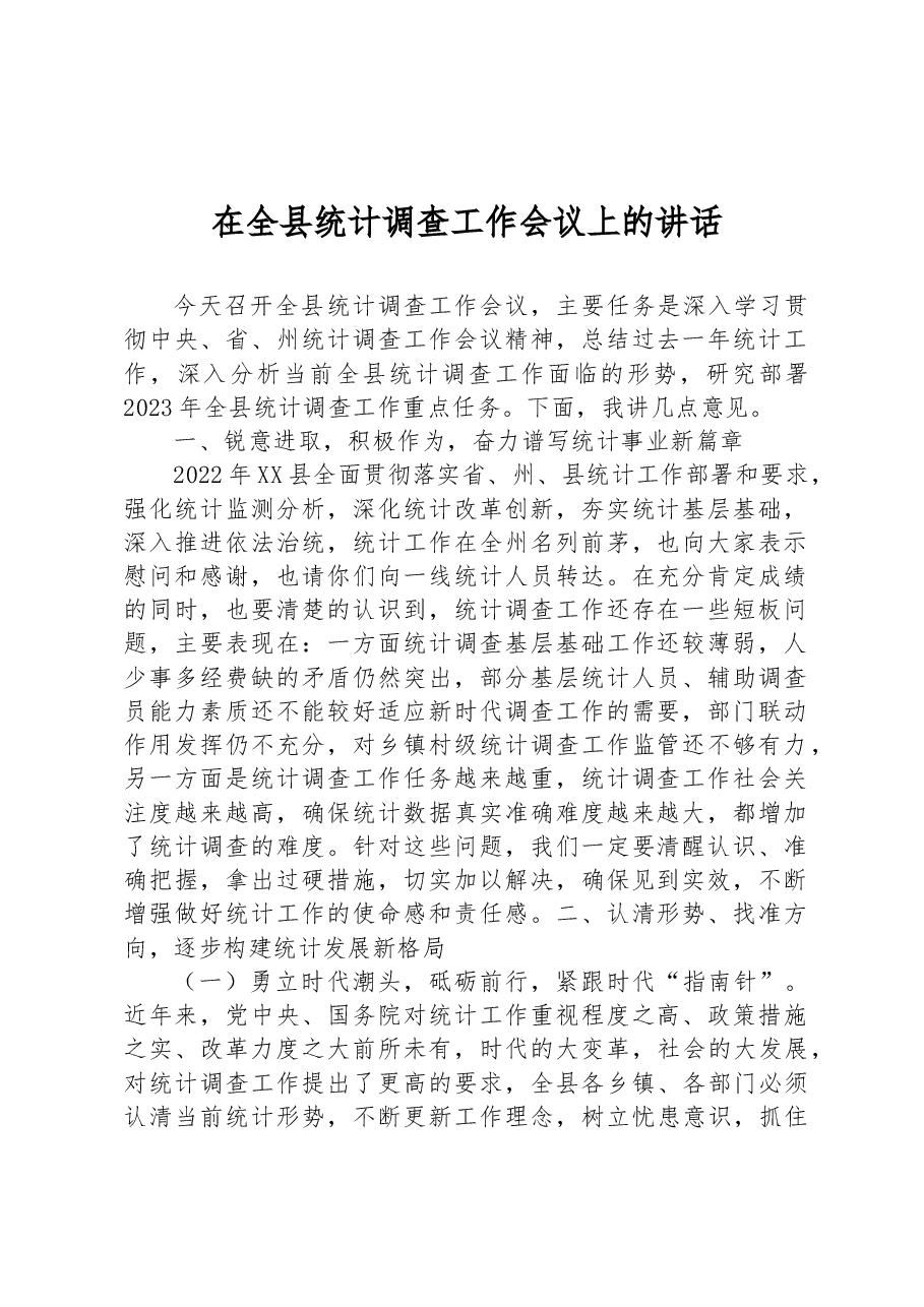 在全县统计调查工作会议上的讲话.docx,第1页预览