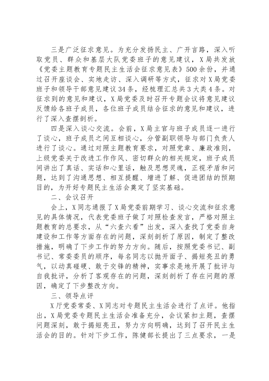 关于党委常委主题教育专题民主生活会情况的报告.docx,第2页预览