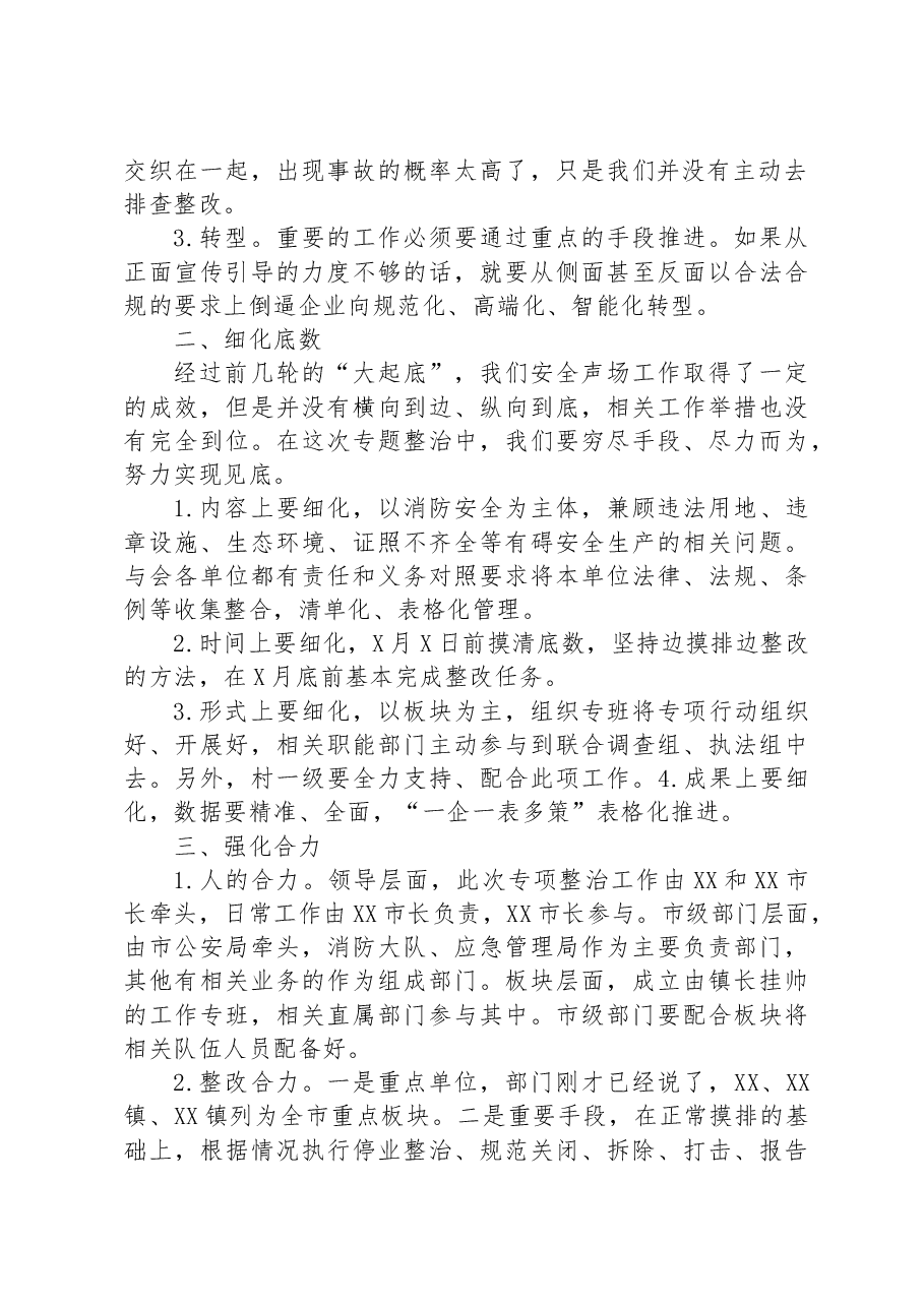 在全市“三合一”“多合一”场所专项整治工作推进会上的讲话.docx,第2页预览