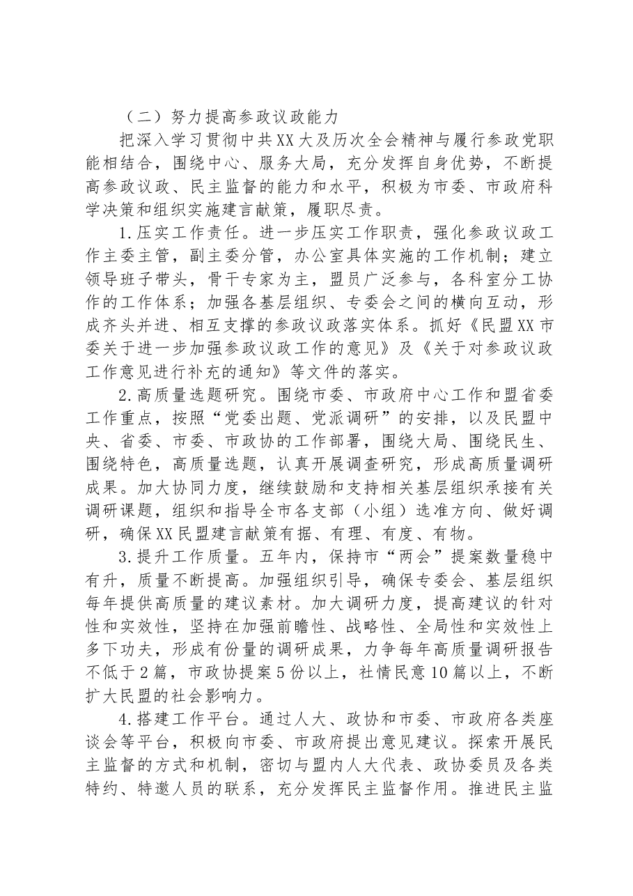 民盟XX市委五年(2023-2028)工作规划.docx,第3页预览
