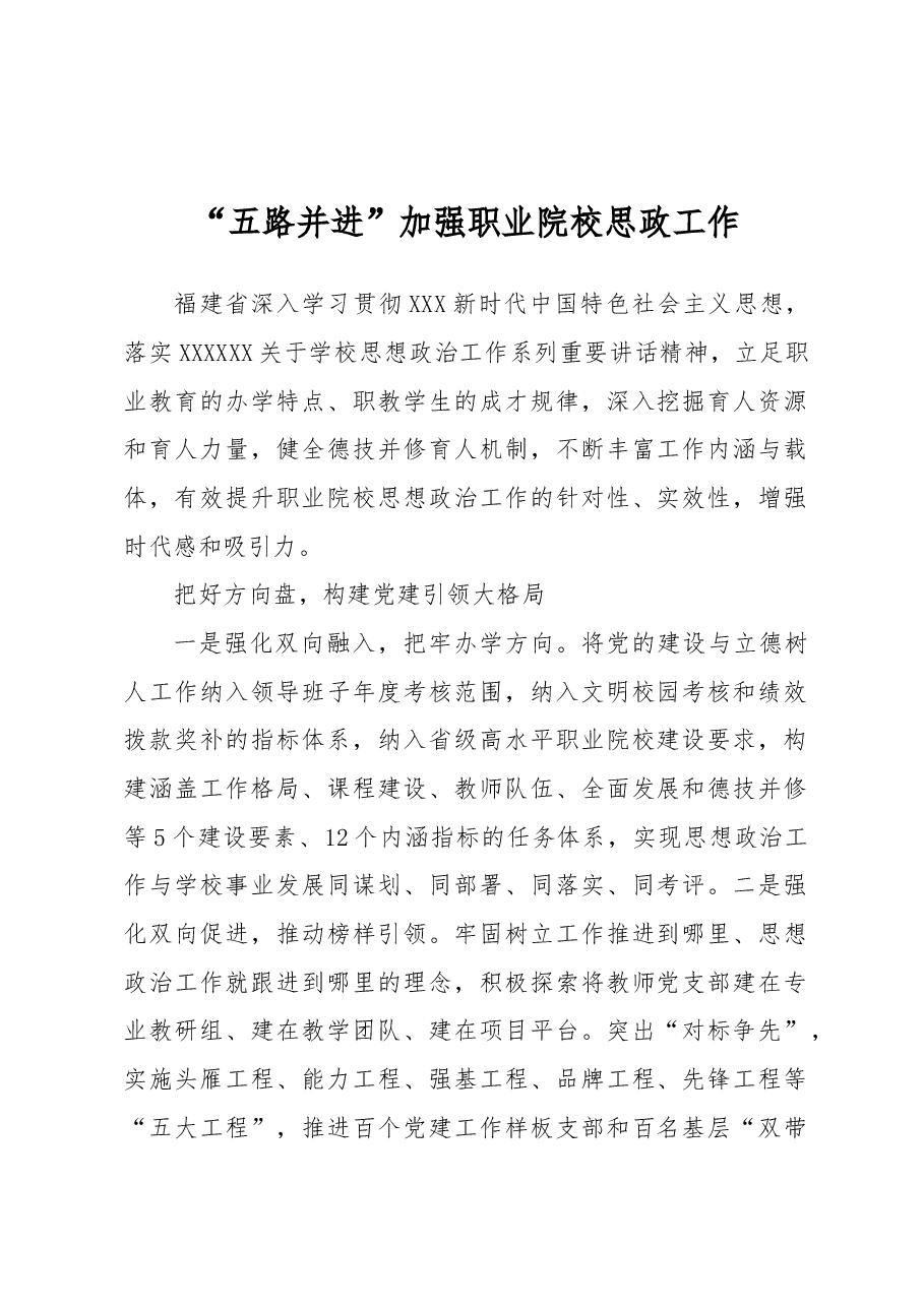 “五路并进”加强职业院校思政工作.docx,第1页预览