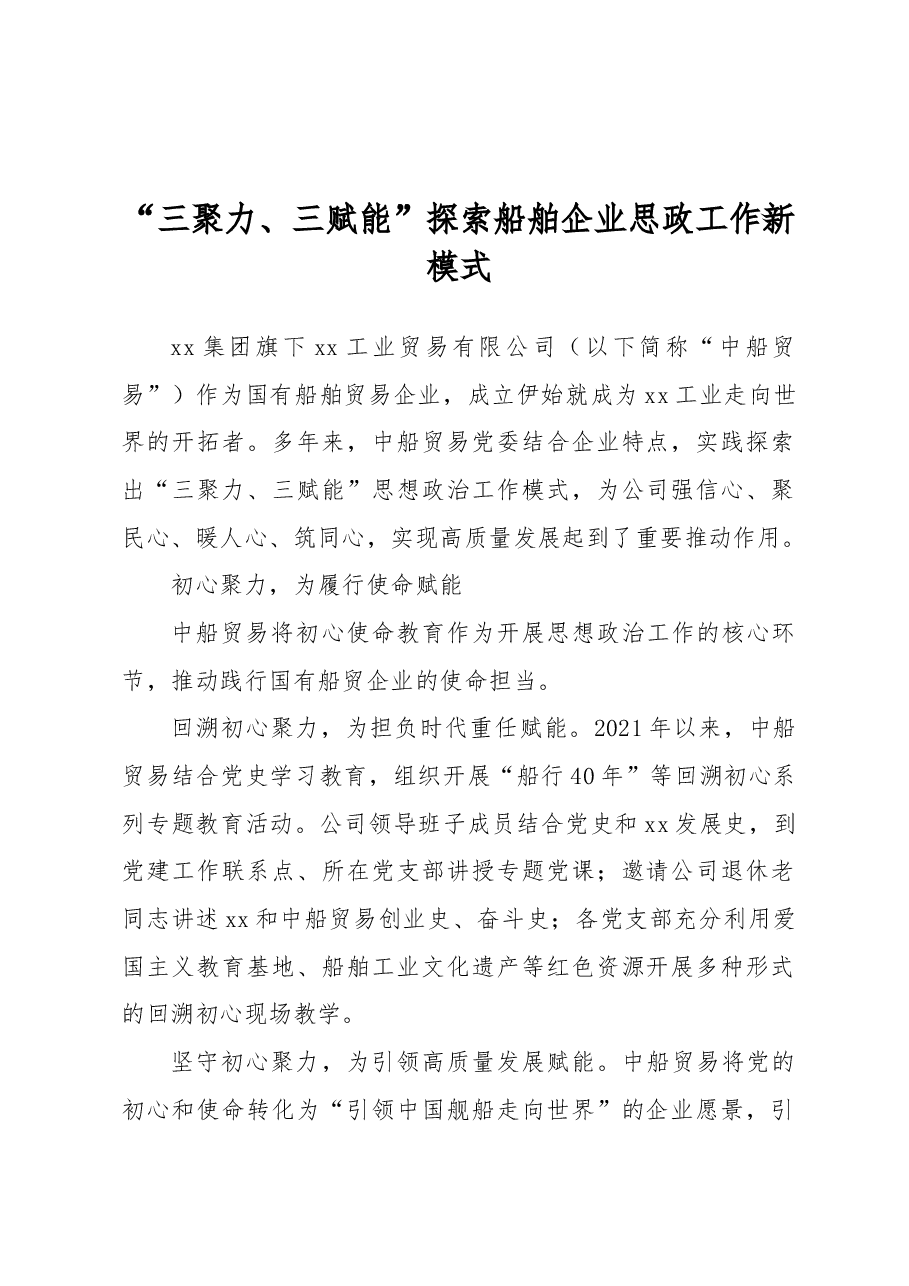 “三聚力、三赋能”探索船舶企业思政工作新模式.docx,第1页预览