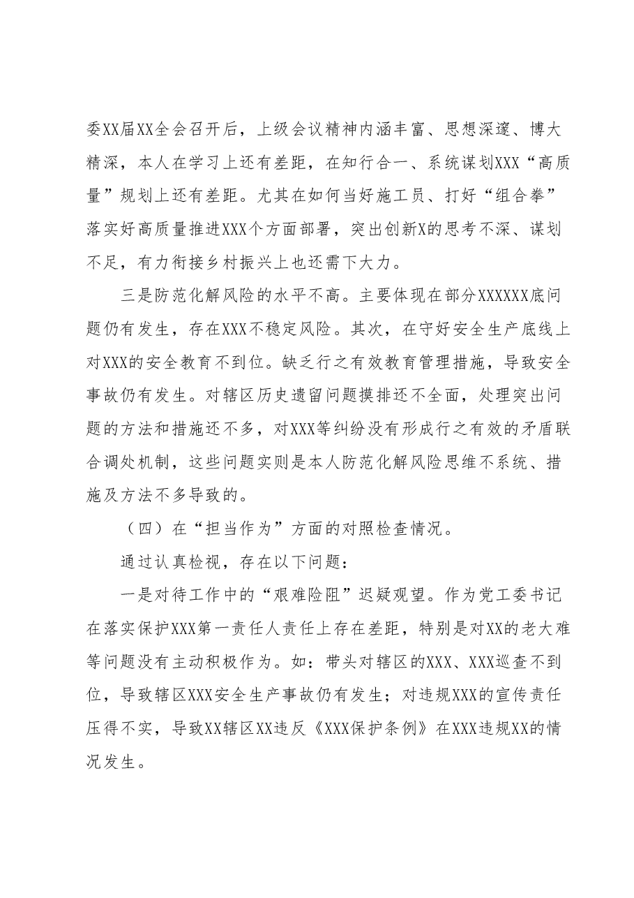 XX党委（党工委）书记2023年主题教育专题民主生活会“六个方面”个人对照检查材料（+案例分析）.docx，第4页预览