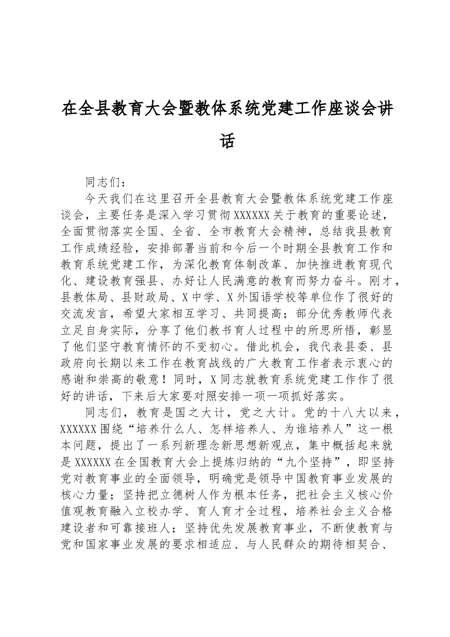在全县教育大会暨教体系统党建工作座谈会讲话.docx,第1页预览