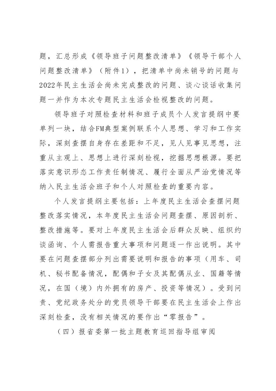 关于专题民主生活会的工作提示.docx,第4页预览