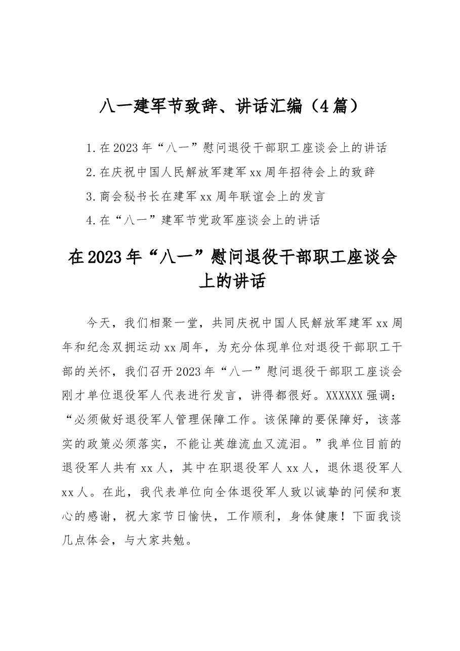 （4篇）八一建军节致辞、讲话汇编.docx，第1页预览