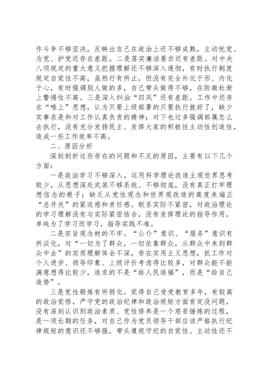 2023年主题教育专题民主生活会领导干部个人对照检查剖析材料.docx,第4页预览